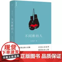 不间断的人 双雪涛著 全新小说作品 热门作品影视改编中 继平原上的摩西飞行家聋哑时代后文学小说 上海三联书店