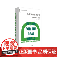 为真实的世界设计人类生态与社会变革帕帕奈克西方当代工业建筑理论设计的语言拐点之作专业入门读物
