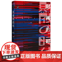 财阀的时代 启微丛书 武田晴人 社会科学文献出版社正版 日本史 明治维新 经济史 元老 日本企业的源流 二战 年功序列热