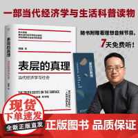 表层的真理(当代经济学与社会) 梁捷作品 看!这就是经济学 作者新作 完整经济学的视角和方法