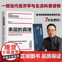 表层的真理(当代经济学与社会) 梁捷作品 看!这就是经济学 作者新作 完整经济学的视角和方法