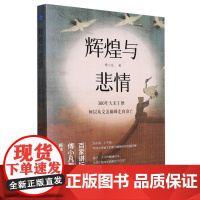 辉煌与悲情 300年大宋王朝何以从文治兴盛走向衰亡 颠覆文弱印象 名师解读宋朝的辉煌与悲情 历史知识读物