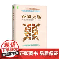 谷物大脑 揭开小麦碳水化合物糖损害大脑和身体健康的惊人真相 谷物大脑完整生活计划 健康食谱 心理学书籍