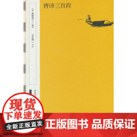 唐诗三百首 中华书局出版社