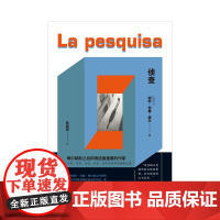 侦查 (阿根廷)胡安·何塞·赛尔 著 陈超慧 译 外国小说文学 作家出版社