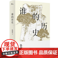 新民说 谁的历史 鲁西奇 著 广西师范大学出版社