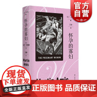 怀孕的寡妇 马丁艾米斯作品上海译文出版社英国文学爱欲性创伤苦难夜车/雷切尔文件/灵与魂的夭亡/经历/黄狗