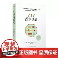 111香水巡礼(现代香水业的创造史)让娜多雷 约翰塞尔维 香水之书 撰写香水史7个阶段111种重要香水外国随笔 人民文学