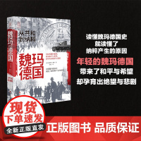 魏玛德国 从共和到纳粹 经纬度丛书 德国欧洲历史读物 魏玛共和国历史全纪录 浙江人民出版社