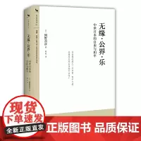 无缘·公界·乐:中世日本的自由与和平