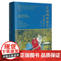 王阳明的微笑:明代儒学简史 讲述14至17世纪儒家知识分子的命运沉浮历史作品 宋濂方孝孺黄宗羲等儒学故事书随笔作品集正版