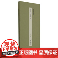 王铎行草两种 历代墨迹精选第二辑 琅华馆师古帖琅华馆拟古帖经折装设计原大原色高清原碑帖行草毛笔书法临摹字帖西泠印社出版社
