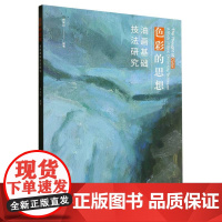 色彩的思想:油画基础技法研究 一本来自中央美院优秀教师的油画指南 涵盖了顶尖美院的油画教学理念高清原色精印技法教程艺术理