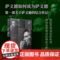 萨义德传 蒂莫西布伦南 传记哲学 迄今为止唯一一部全面性传记 人民文学出版社