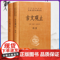 古文观止(上下)(精)/中华经典名著全本全注全译丛书