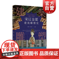 插图本中国建筑雕塑史丛书宋辽金夏建筑雕塑史 史仲文上海科学技术文献出版社承唐之旧文化昌明南北建筑风格差异艺术风格发展