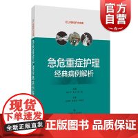 急危重症护理经典病例解析 ICU专科护士文库上海科技出版社临床护理人员进修书籍权威参考用书各类危重症护理培训教材