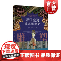 插图本中国建筑雕塑史丛书-宋辽金夏建筑雕塑史
