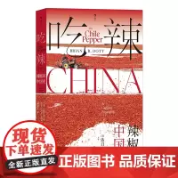 吃辣:辣椒的中国史