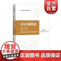 审计预期论 上海人民出版社审计学研究财会经济学术论文