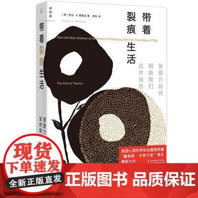 带着裂痕生活:复原力如何帮助我们应对创伤