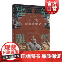 插图本中国建筑雕塑史丛书元代建筑雕塑史 史仲文上海科学技术文献出版社军事城堡陵墓雕刻装饰工艺品