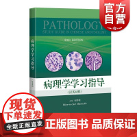 病理学学习指导汉英对照 上海科技出版社病因发病机制病理变化结局转归医学基础