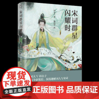 赠印章寄语+黄铜书签]宋词群星闪耀时 周公子著 宋版人类群星闪耀时李煜范仲淹晏殊欧阳修王安石苏轼宋徽宗李清照陆游辛弃文学