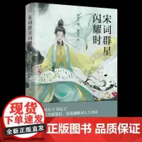 赠印章寄语+黄铜书签]宋词群星闪耀时 周公子著 宋版人类群星闪耀时李煜范仲淹晏殊欧阳修王安石苏轼宋徽宗李清照陆游辛弃文学