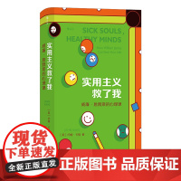 实用主义救了我:威廉·詹姆斯的心理课