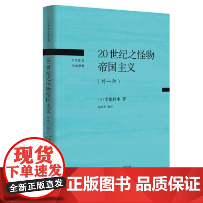 20世纪之怪物帝国主义:外一种 [日] 幸德秋水 生活·读书·新知三联书店 社会主义理念