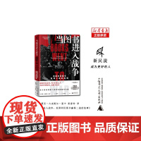 新民说·当图书进入战争:美国利用图书赢得二战的故事 [美]莫里•古皮提尔•曼宁/著 二战 美国