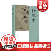 新经学第十一辑 中国传统知识体系基石中国传统文化自我意识邓秉元主编上海人民出版社