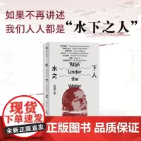 水下之人 吕晓宇著 一部21世纪全球青年参与世界的行动指南 在虚构和非虚构之间 完成对不可纪念之物的纪念