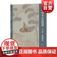 人文景渔樵耕读历代山水点景图谱系列 上海书画出版社
