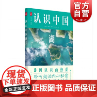 认识中国湖 上海科技教育出版社青少年科普读物