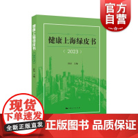 健康上海绿皮书2023 上海人民出版社