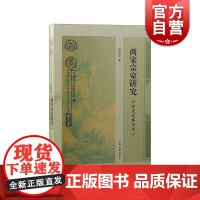 两宋宗室研究 以制度考察为中心 南宋及南宋都城临安研究系列丛书博士文库上海古籍出版社正版图书籍