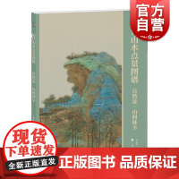 自然景山间林下历代山水点景图谱系列 上海书画出版社
