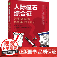 人际磁石综合征 为什么你总被伤害自己的人吸引 罗斯 罗森堡 依赖共生 自恋 爱情 关系相容性理论 生活 心理 治疗