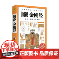 图说金刚经 鸠摩罗什 认识一部伟大的佛经 手捧金刚经 能断一切苦 金刚经给你强大 佛学经典佛教书籍学佛做人 图说经典系列