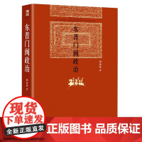 东晋门阀政治 田余庆著 中国东晋时代政治制度研究 图书奖获奖书东晋历史研究典范之作