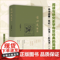 前四史解读