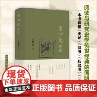 前四史解读