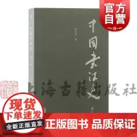 中国书法史增订本 沃兴华著 书法艺术发展史 书法作品 上海古籍出版社