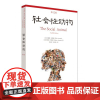 社会性动物(第12版)