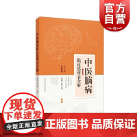 中医脑病临证思辨表全解 上海科学技术出版社
