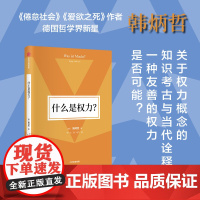 什么是权力?韩炳哲作品第2辑 权力并非支配与服从 而是与自由相辅相成 哲学知识读物