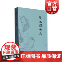陆九渊全集 收录陆九渊全部诗文语录心即理收拾精神自作主宰中国古典文学中国哲学 上海古籍出版社