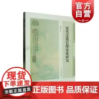 宋代迁徙官僚家族研究 上海古籍出版社